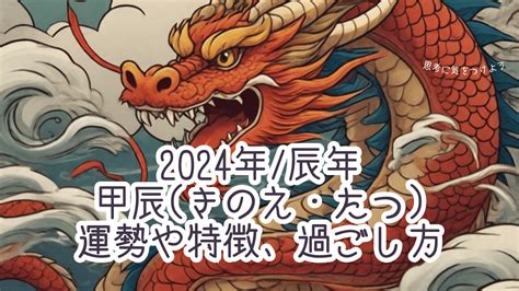 2024年 辰年|2024年/辰年「甲辰 (きのえ・たつ)」とは？運勢や特徴、過ごし方